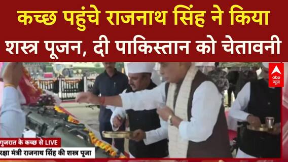 Rajnath Singh Shastra Puja: Kutch में Rajnath Singh ने की Shastra Puja, Pakistan को चेतावनी