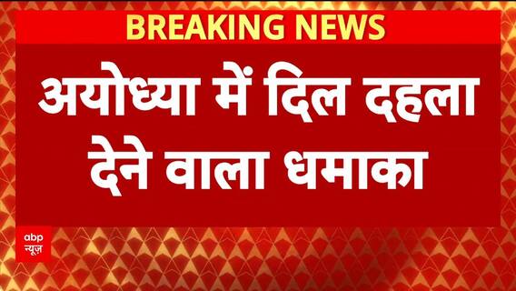 Ayodhya Blast: अयोध्या में धमाका, 5 की मौत, CM Yogi की बैठक
