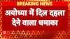 Ayodhya Blast: अयोध्या में धमाका, 5 की मौत, CM Yogi की बैठक