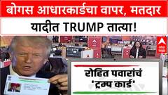 Fake Voter ID : 'Donald Trump' चं बोगस आधारकार्ड, Rohit Pawar यांचा थेट आरोप