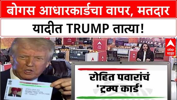 Fake Voter ID : 'Donald Trump' चं बोगस आधारकार्ड, Rohit Pawar यांचा थेट आरोप