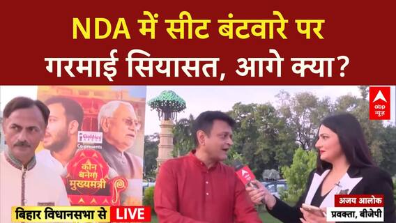 Bihar Elections 2025: NDA में सीट बंटवारे पर फंसा पेंच, 10 तारीख तक आएगी Candidate List?