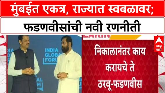 Devendra Fadnavis On Mahayuti : मुंबईत एकत्र, राज्यात स्वबळावर; फडणवीसांची नवी रणनीती