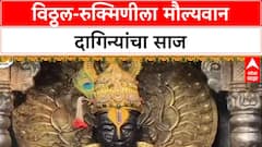 Temple Treasure: पंढरपूरमध्ये विठ्ठल-रुक्मिणीला मौल्यवान दागिन्यांचा साज, दर्शनासाठी भाविकांची गर्दी
