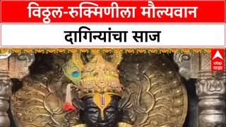 Temple Treasure: पंढरपूरमध्ये विठ्ठल-रुक्मिणीला मौल्यवान दागिन्यांचा साज, दर्शनासाठी भाविकांची गर्दी