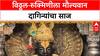 Temple Treasure: पंढरपूरमध्ये विठ्ठल-रुक्मिणीला मौल्यवान दागिन्यांचा साज, दर्शनासाठी भाविकांची गर्दी