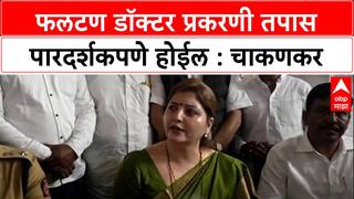 Rupali Chakankar Satara Doctor Casa : फलटण डॉक्टर प्रकरणी तपास पारदर्शकपणे होईल : चाकणकर