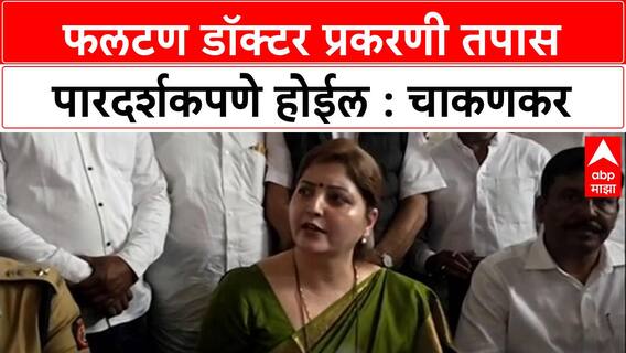 Rupali Chakankar Satara Doctor Casa : फलटण डॉक्टर प्रकरणी तपास पारदर्शकपणे होईल : चाकणकर