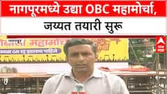 OBC Mahamorcha | नागपूरमध्ये उद्या भव्य OBC Mahamorcha, तयारी अंतिम टप्प्यात