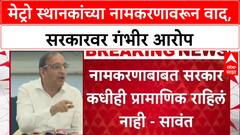 Sachin Sawant : मेट्रो स्थानकांच्या नामकरणावरून वाद, सरकारवर गंभीर आरोप