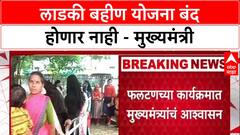 Ladki Bahin Yojana: 'देवा भाऊ, शिंदे साहेब, अजित दादा आहेत तोपर्यंत...', फडणवीसांची फलटणमध्ये मोठी घोषणा