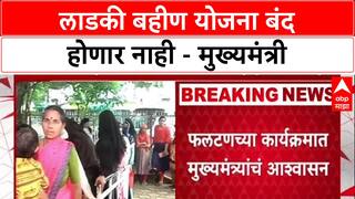 Ladki Bahin Yojana: 'देवा भाऊ, शिंदे साहेब, अजित दादा आहेत तोपर्यंत...', फडणवीसांची फलटणमध्ये मोठी घोषणा