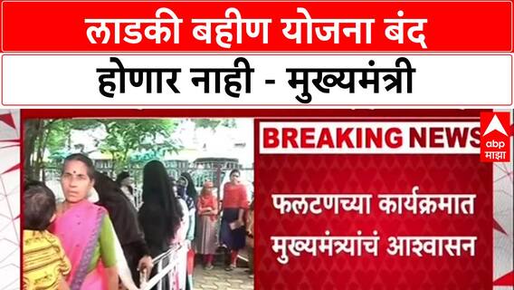 Ladki Bahin Yojana: 'देवा भाऊ, शिंदे साहेब, अजित दादा आहेत तोपर्यंत...', फडणवीसांची फलटणमध्ये मोठी घोषणा