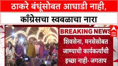Congress on Mahavikas Aghadi : ठाकरे बंधूंसोबत आघाडी नाही, काँग्रेसचा स्वबळाचा नारा