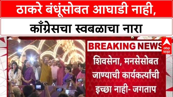 Congress on Mahavikas Aghadi : ठाकरे बंधूंसोबत आघाडी नाही, काँग्रेसचा स्वबळाचा नारा