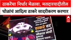 Vote Theft: 'मतचोरीचा बॉम्ब फोडणार', निर्धार मेळाव्यात Aaditya Thackeray गौप्यस्फोट करणार