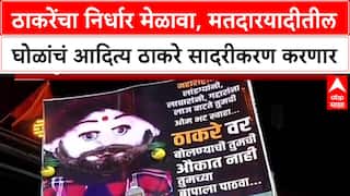 Vote Theft: 'मतचोरीचा बॉम्ब फोडणार', निर्धार मेळाव्यात Aaditya Thackeray गौप्यस्फोट करणार