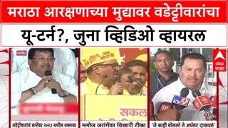 Maratha-OBC : मराठा आरक्षणाच्या मुद्यावर Vijay Wadettiwar यांचा यू-टर्न?, जुना व्हिडिओ व्हायरल
