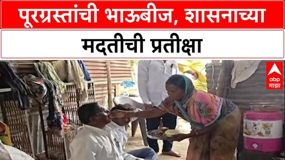Flood Relief : 'शासनानं एक रुपयाची मदत दिली नाही', पूरग्रस्त महिलेची भाऊबीजेच्या दिवशी खंत