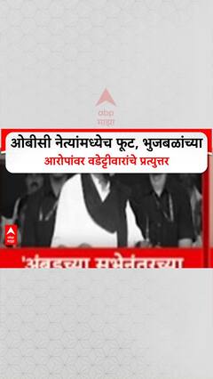 OBC Reservation Row: 'मला टार्गेट करण्यासाठी भाजपने Bhujbal यांना पुढे केले', Vijay Wadettiwar यांचा पलटवार