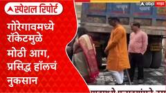 Special Report Goregaon Fire: गोरेगावमध्ये रॉकेटमुळे मोठी आग, प्रसिद्ध हॉलचं नुकसान