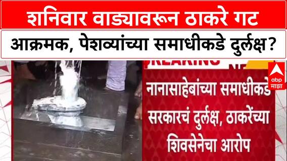 Shaniwar Wada Row: 'BJP चा केवळ प्रॉपेर्टीवर डोळा'; Thackeray गटाचा Nana Saheb Peshwa समाधीवर दुग्धाभिषेक