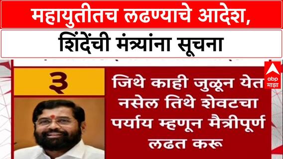 Maha Local Polls: 'जिथं जुळणार नाही, तिथं मैत्रीपूर्ण लढत', Eknath Shinde यांचे संकेत