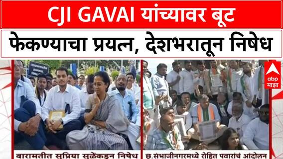 CJI Bhushan Gavai : सरन्यायाधीशांवर बूट फेकण्याचा प्रयत्न, देशभरातून निषेध, NCP आक्रमक