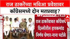 Nana Patole : राज ठाकरेंबाबत काँग्रेसचे दिल्लीतील हायकमांड निर्णय घेणार - नाना पटोले