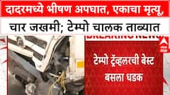 Dadar Accident | Plaza Cinema जवळ भीषण अपघात, एकाचा मृत्यू, चार जखमी