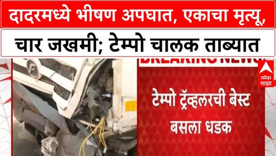 Dadar Accident | Plaza Cinema जवळ भीषण अपघात, एकाचा मृत्यू, चार जखमी