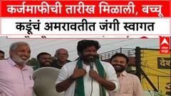 Bachchu Kadu Nagpur : कर्जमाफीची तारीख मिळाली, बच्चू कडूंचं अमरावतीत जंगी स्वागत