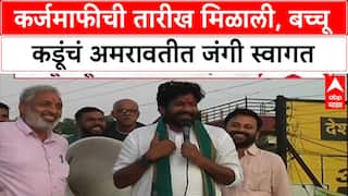 Bachchu Kadu Nagpur : कर्जमाफीची तारीख मिळाली, बच्चू कडूंचं अमरावतीत जंगी स्वागत