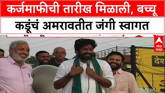 Bachchu Kadu Nagpur : कर्जमाफीची तारीख मिळाली, बच्चू कडूंचं अमरावतीत जंगी स्वागत