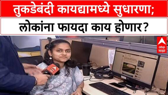 Tukde Bandi Kayada : तुकडेबंदी कायद्यामध्ये सुधारणा, मंत्रिमंडळाचा निर्णय; लोकांना फायदा काय होणार?