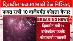 Diwali Firecrackers फक्त रात्री १० वाजेपर्यंत फटाके, Mumbai Police ची नियमावली; नियम मोडल्यास कारवाई