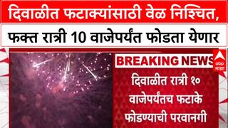 Diwali Firecrackers फक्त रात्री १० वाजेपर्यंत फटाके, Mumbai Police ची नियमावली; नियम मोडल्यास कारवाई