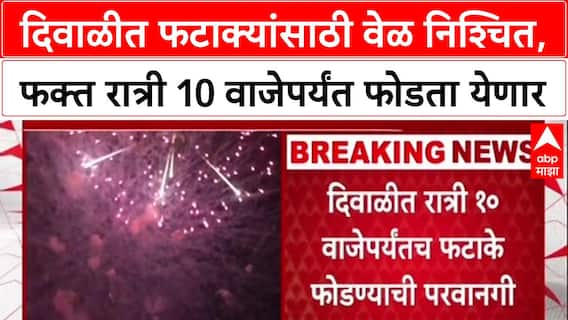 Diwali Firecrackers फक्त रात्री १० वाजेपर्यंत फटाके, Mumbai Police ची नियमावली; नियम मोडल्यास कारवाई