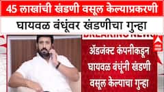 Nilesh Ghaywal - Sachin Ghaywal : 45 लाखांची खंडणी वसूल केल्याप्रकरणी घायवळ बंधूंवर खंडणीचा गुन्हा