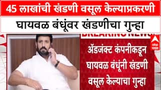 Nilesh Ghaywal - Sachin Ghaywal : 45 लाखांची खंडणी वसूल केल्याप्रकरणी घायवळ बंधूंवर खंडणीचा गुन्हा