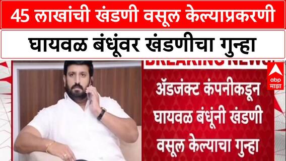Nilesh Ghaywal - Sachin Ghaywal : 45 लाखांची खंडणी वसूल केल्याप्रकरणी घायवळ बंधूंवर खंडणीचा गुन्हा