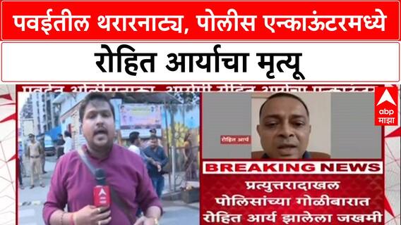 Rohit Arya Encounter : पवईतील थरारनाट्य, पोलीस एन्काऊंटरमध्ये रोहित आर्याचा मृत्यू