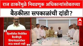 Maharashtra Politics : राज ठाकरेंमुळे निवडणूक अधिकाऱ्यांसोबतच्या बैठकीला सपकाळांची दांडी?
