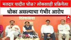 Voter List Row: मतदार यादीत घोळ? लोकशाही प्रक्रियेला धोका असल्याचा गंभीर आरोप