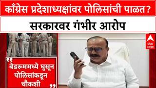 Harshawardhan Sapkal : काँग्रेस प्रदेशाध्यक्षांवर पोलिसांची पाळत? सरकारवर गंभीर आरोप