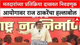 Raj Thackeray Speech : मतदारांच्या प्रतिक्रिया दाखवत निवडणूक आयोगावर राज ठाकरेंचा हल्लाबोल
