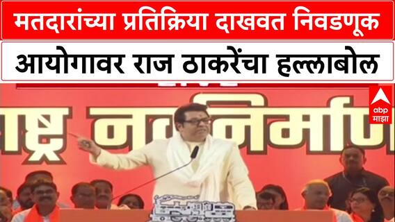 Raj Thackeray Speech : मतदारांच्या प्रतिक्रिया दाखवत निवडणूक आयोगावर राज ठाकरेंचा हल्लाबोल