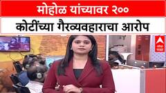 Corruption Charges : 'Murlidhar Mohol यांनी 200 कोटींचा फायदा दिला' – Ravindra Dhangekar यांचा आरोप