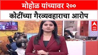 Corruption Charges : 'Murlidhar Mohol यांनी 200 कोटींचा फायदा दिला' – Ravindra Dhangekar यांचा आरोप