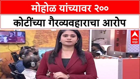 Corruption Charges : 'Murlidhar Mohol यांनी 200 कोटींचा फायदा दिला' – Ravindra Dhangekar यांचा आरोप